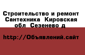 Строительство и ремонт Сантехника. Кировская обл.,Сезенево д.